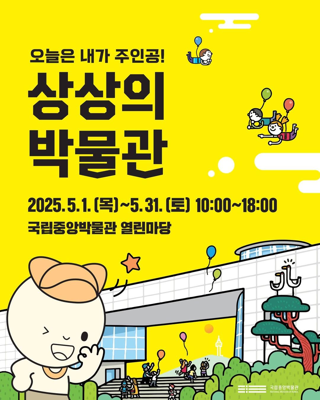 국립중앙박물관 상상의 박물관(25/05/01~25/05/06)