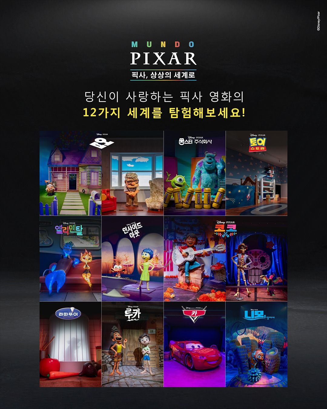 <전시> 문도 픽사(Mundo Pixar): 픽사, 상상의 세계로(25/05/05~25/06/29)