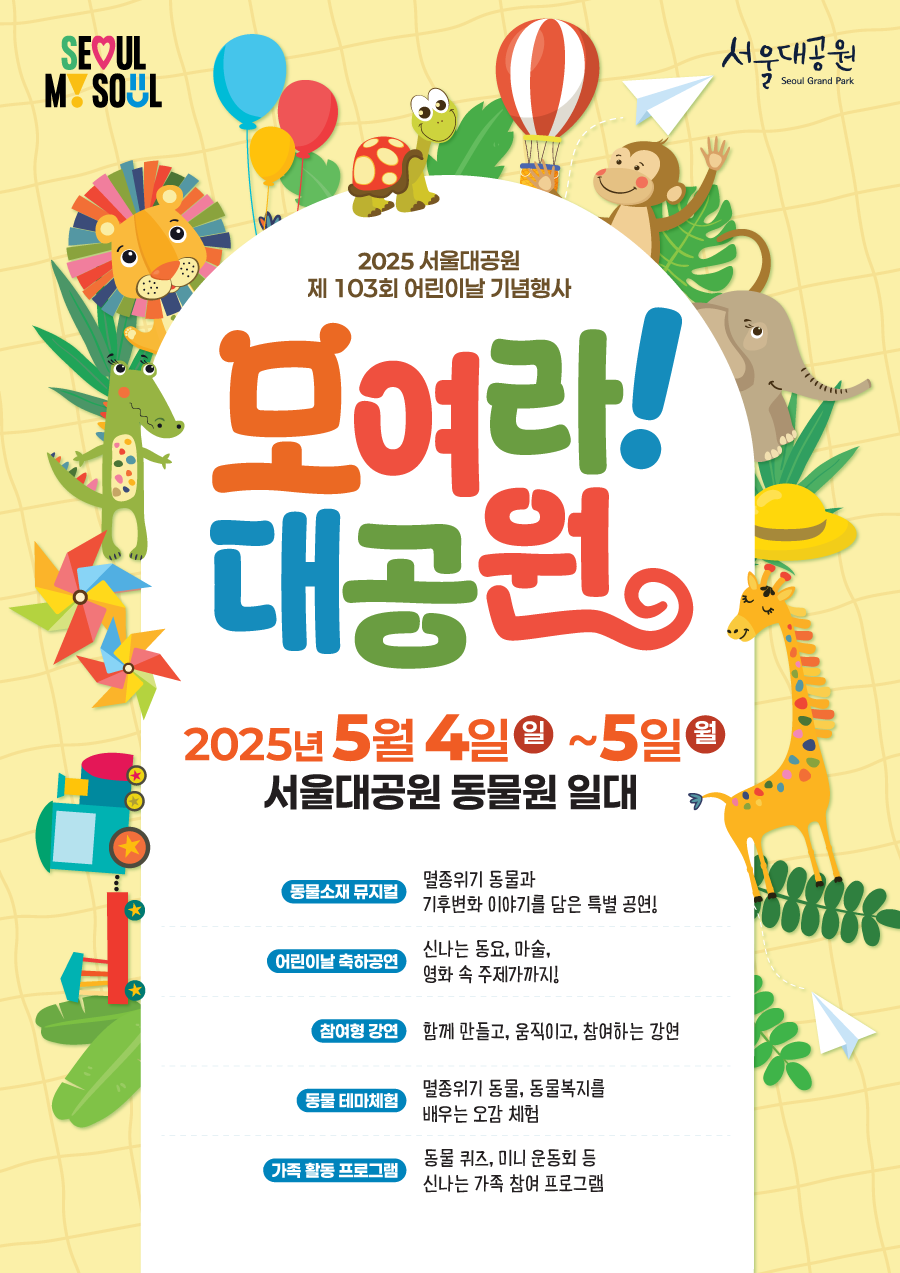 서울대공원 어린이날 기념행사 '모여라!대공원'(25/05/04~25/05/05)