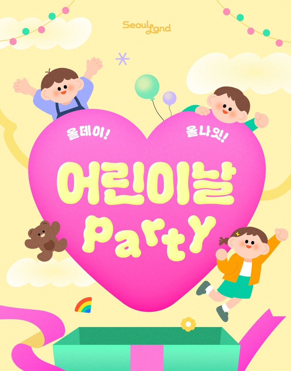 서울랜드 올데이 올나잇 어린이날 Party(25/05/03~25/05/06)