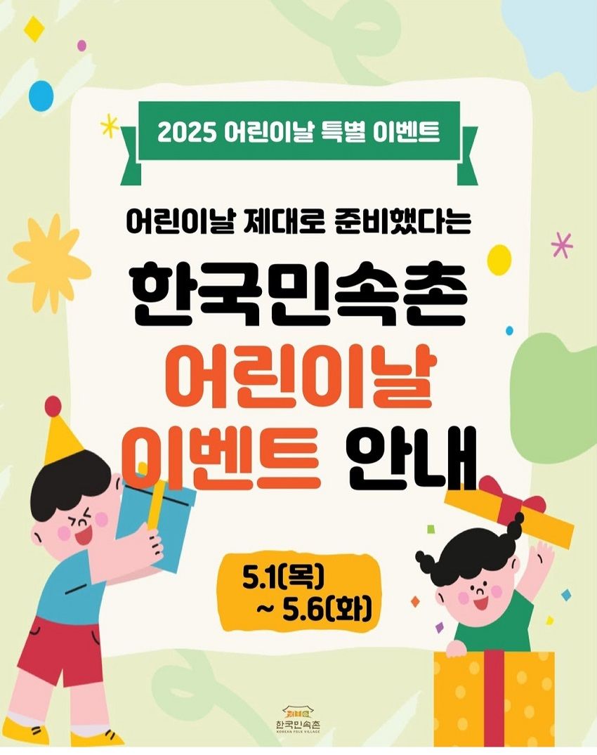 한국민속촌 '우리 금지옥엽'(25/05/01~25/05/06)