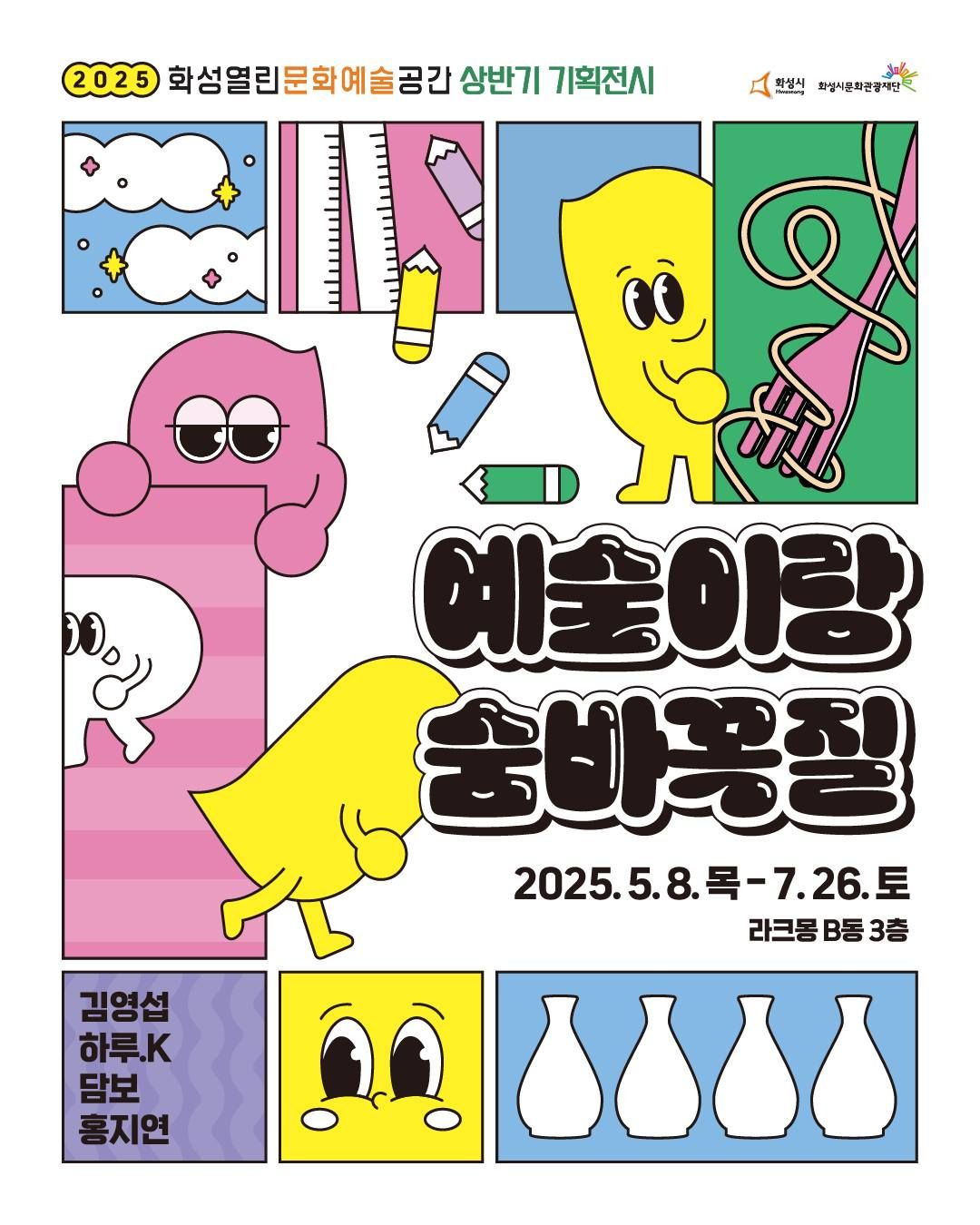 <전시> 화성열린문화예술공간 '예술이랑 숨바꼭질'(~25/07/26)