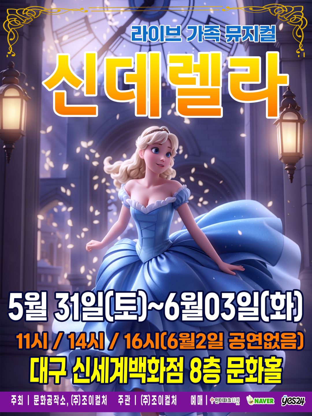 <뮤지컬> 신데렐라 - 대구(25/05/31~25/06/03)