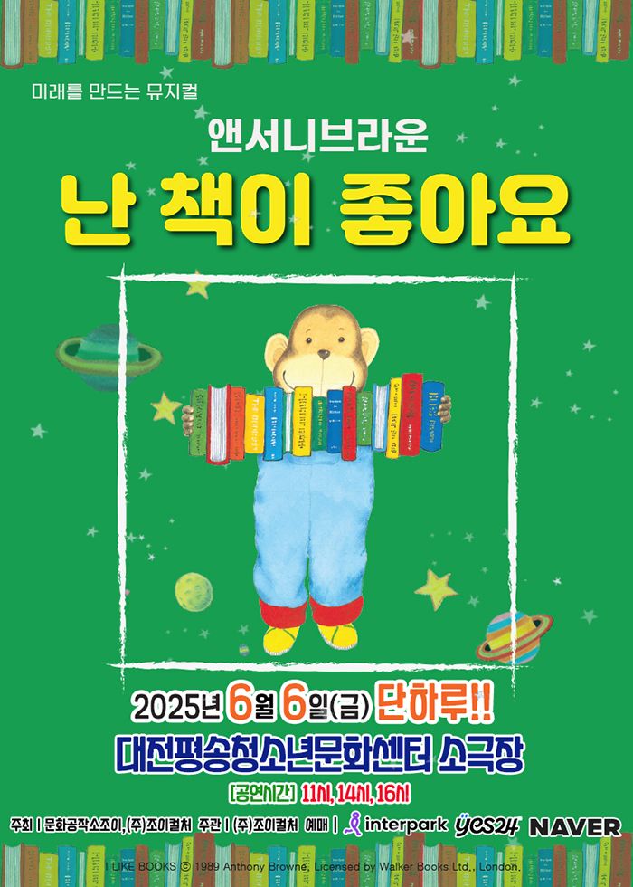 <뮤지컬> 난 책이 좋아요 - 대전(25/06/06)