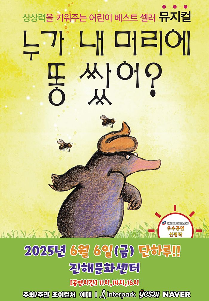 <뮤지컬> 누가 내 머리에 똥 쌌어 - 창원(25/06/06)