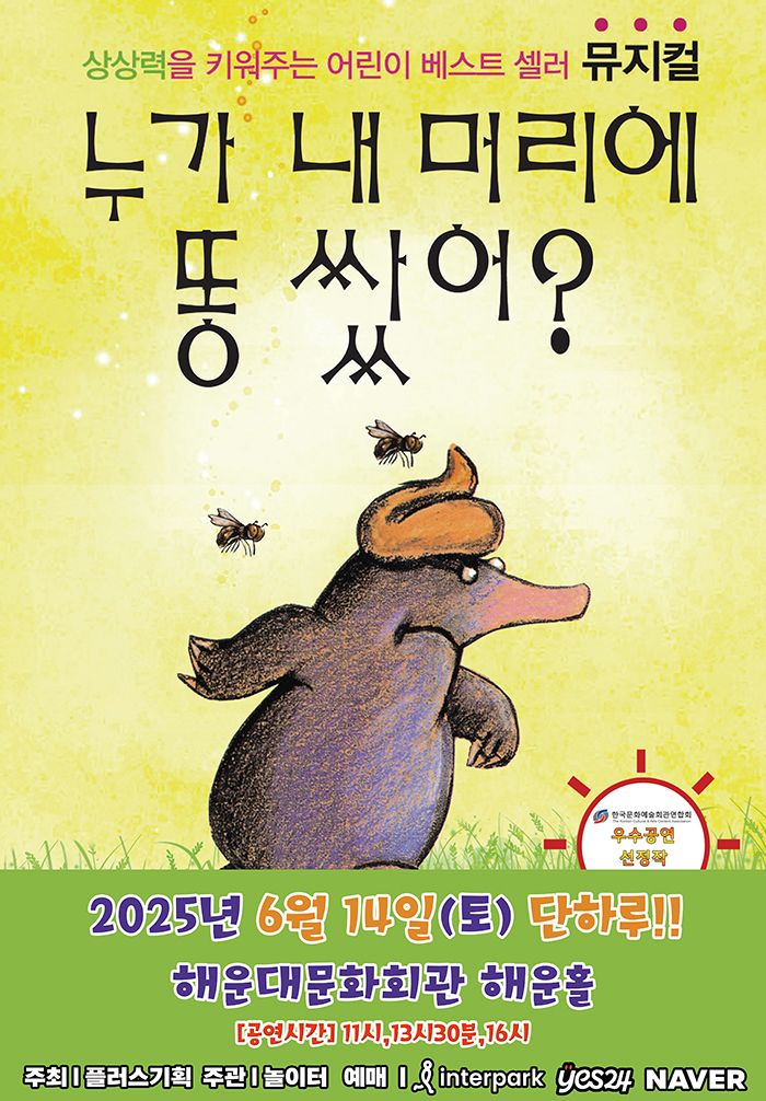 <뮤지컬> 누가 내 머리에 똥 쌌어 - 부산(25/06/14)