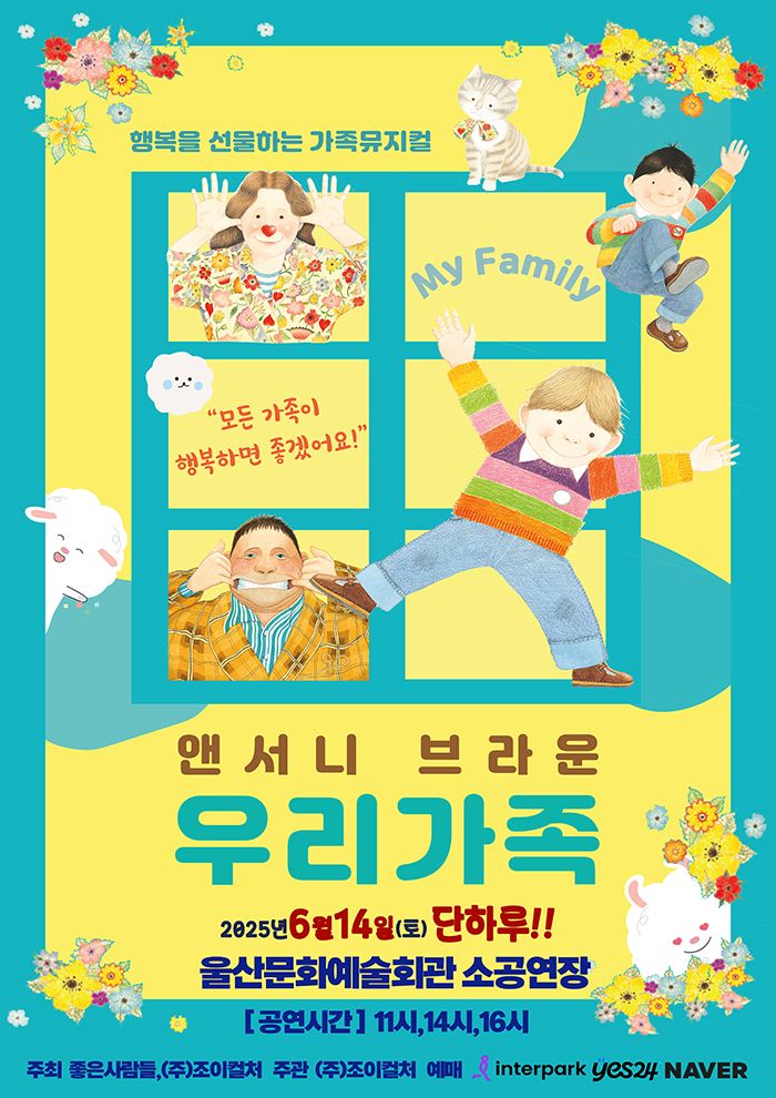 <뮤지컬> 앤서니브라운 우리가족 - 울산(25/06/14)