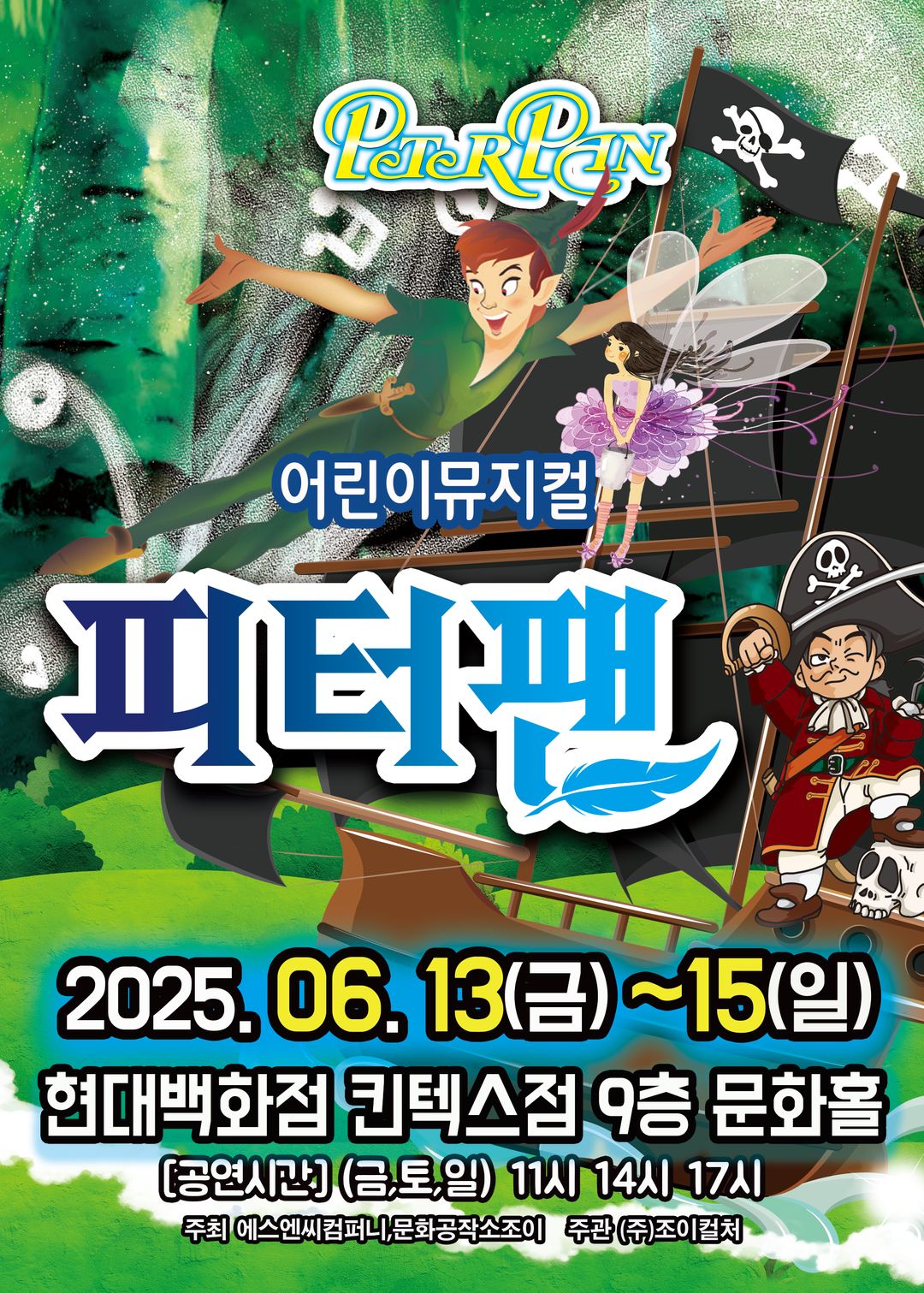 <뮤지컬> 피터팬 - 고양(25/06/13~25/06/15)