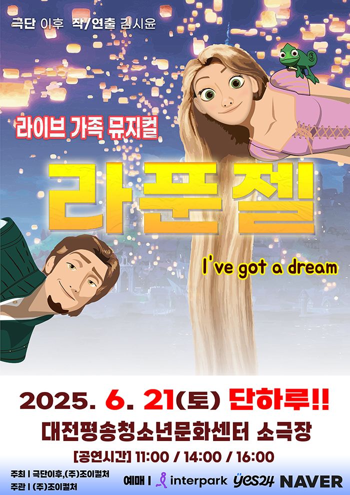 <뮤지컬> 라푼젤 - 대전(25/06/21)