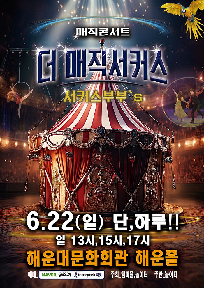 <공연> 더 매직서커스 - 부산(25/06/22)