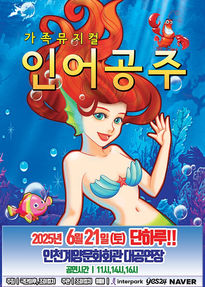 <뮤지컬> 인어공주 - 인천(25/06/21)