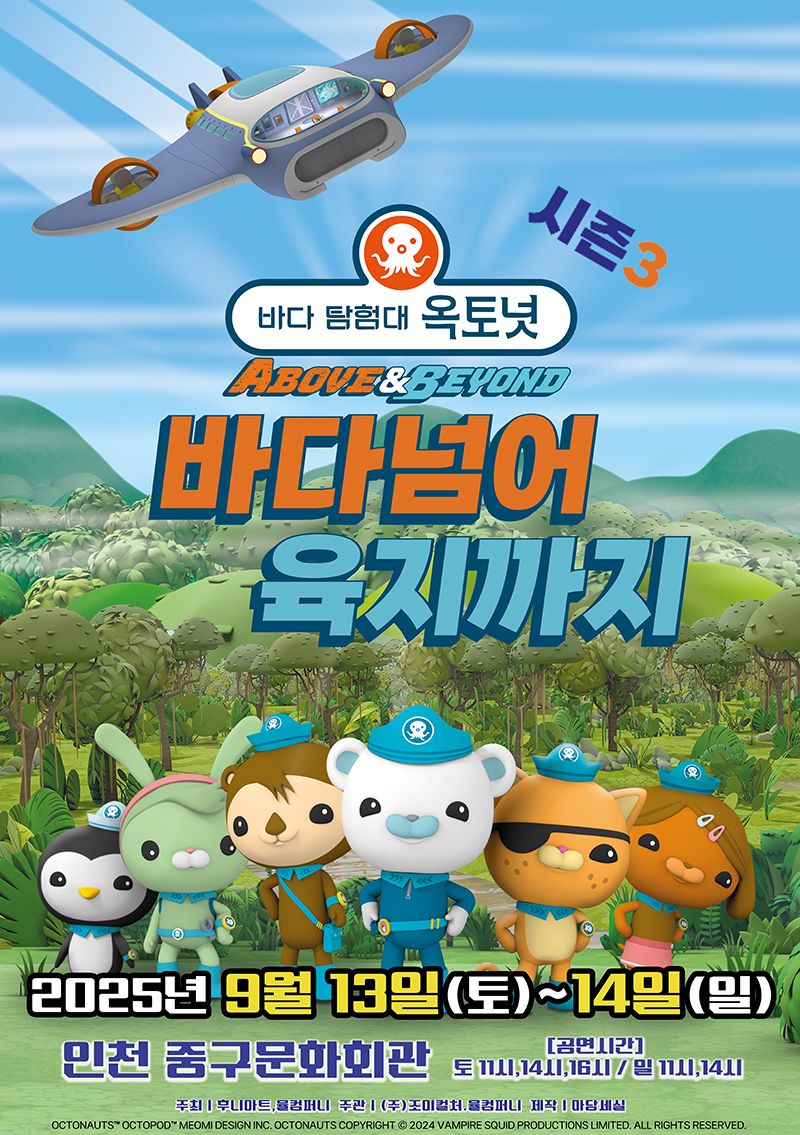 <뮤지컬> 바다탐험대 옥토넛 시즌3 - 인천(25/09/13~25/09/14)