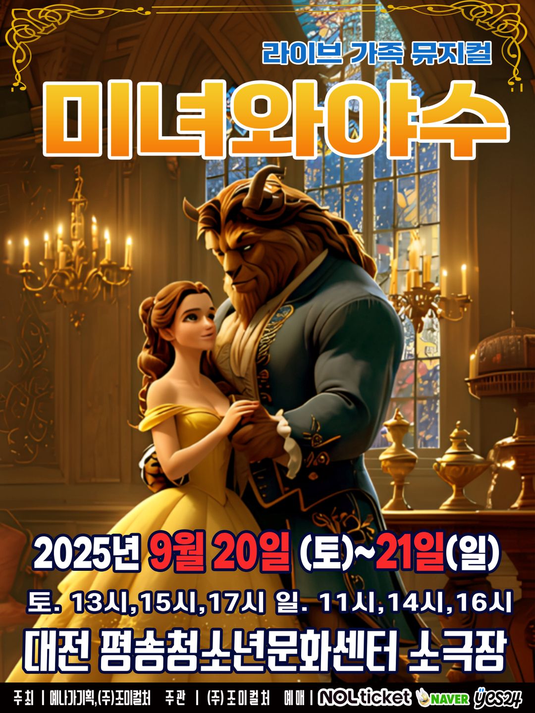 <뮤지컬> 미녀와 야수 - 대전(25/09/20~25/09/21)