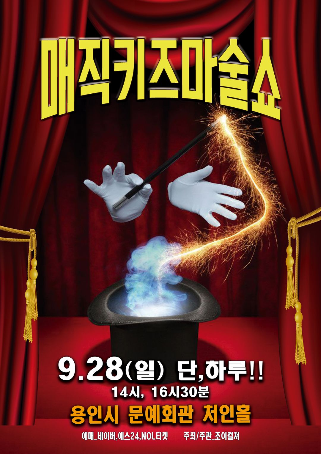 <공연> 매직키즈마술쇼 - 용인(25/09/28)