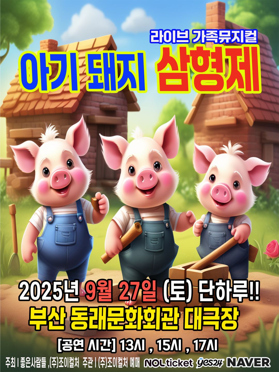 <뮤지컬> 아기 돼지 삼형제 - 부산(25/09/27)