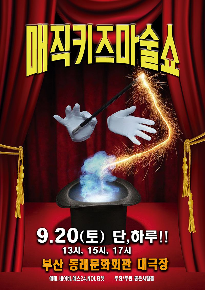 <공연> 매직키즈마술쇼 - 부산(25/09/20)