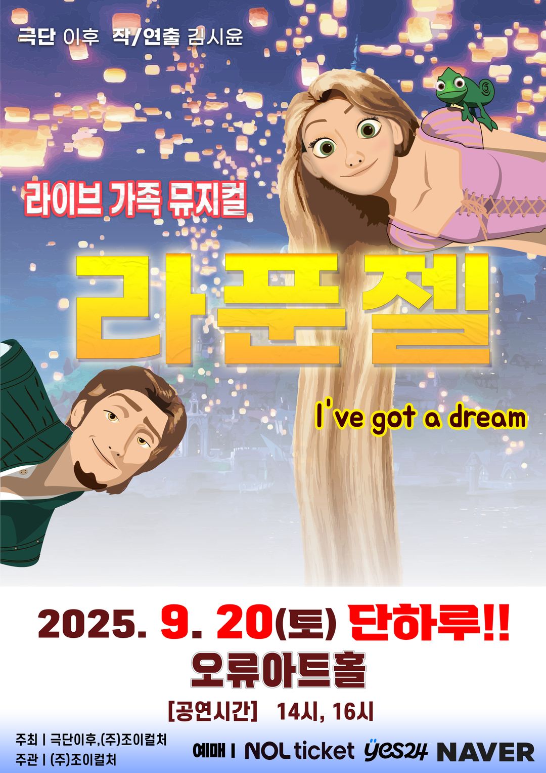 <뮤지컬> 라푼젤 - 서울(25/09/20)