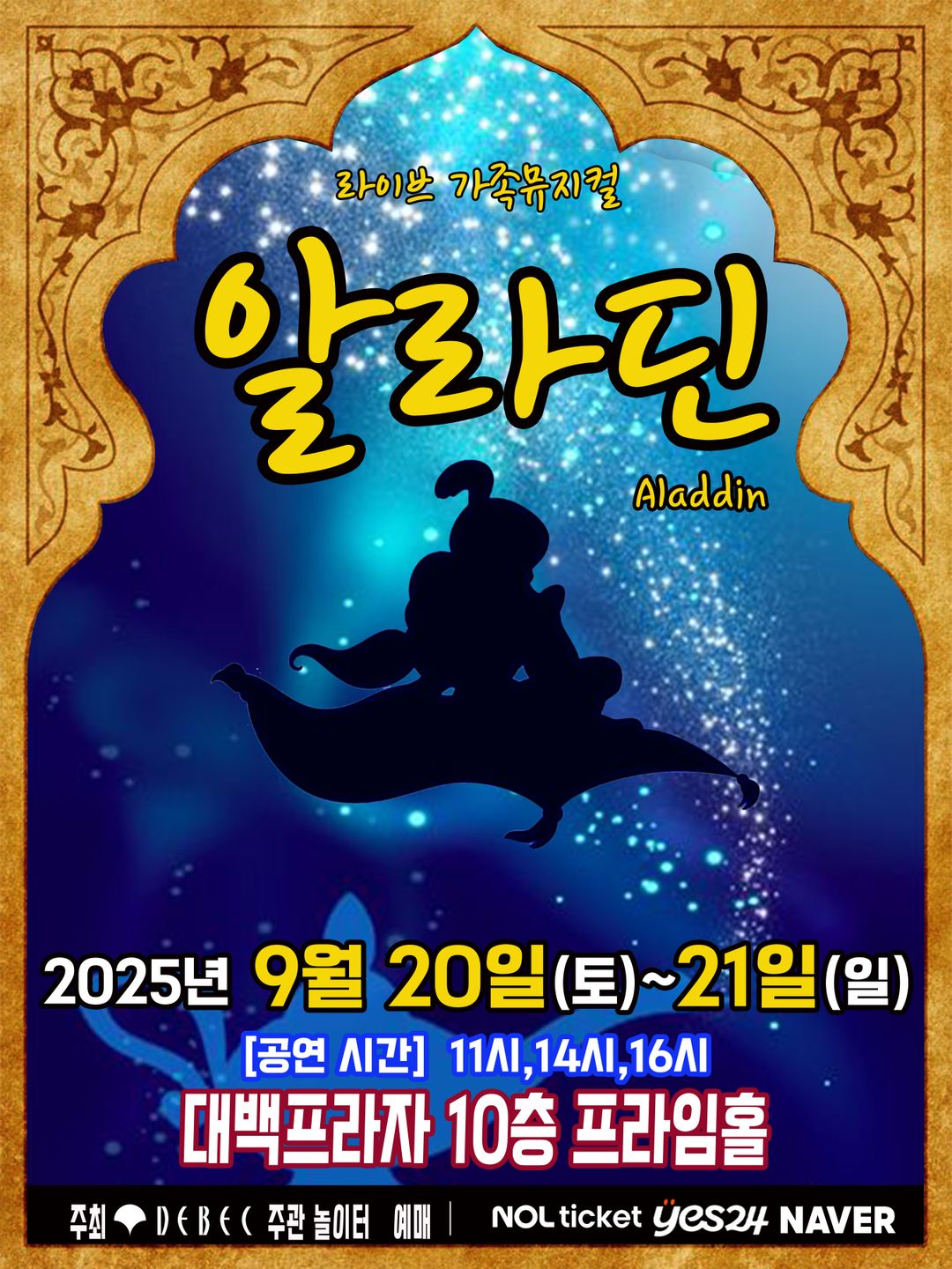 <뮤지컬> 알라딘 - 대구(25/09/20~25/09/21)