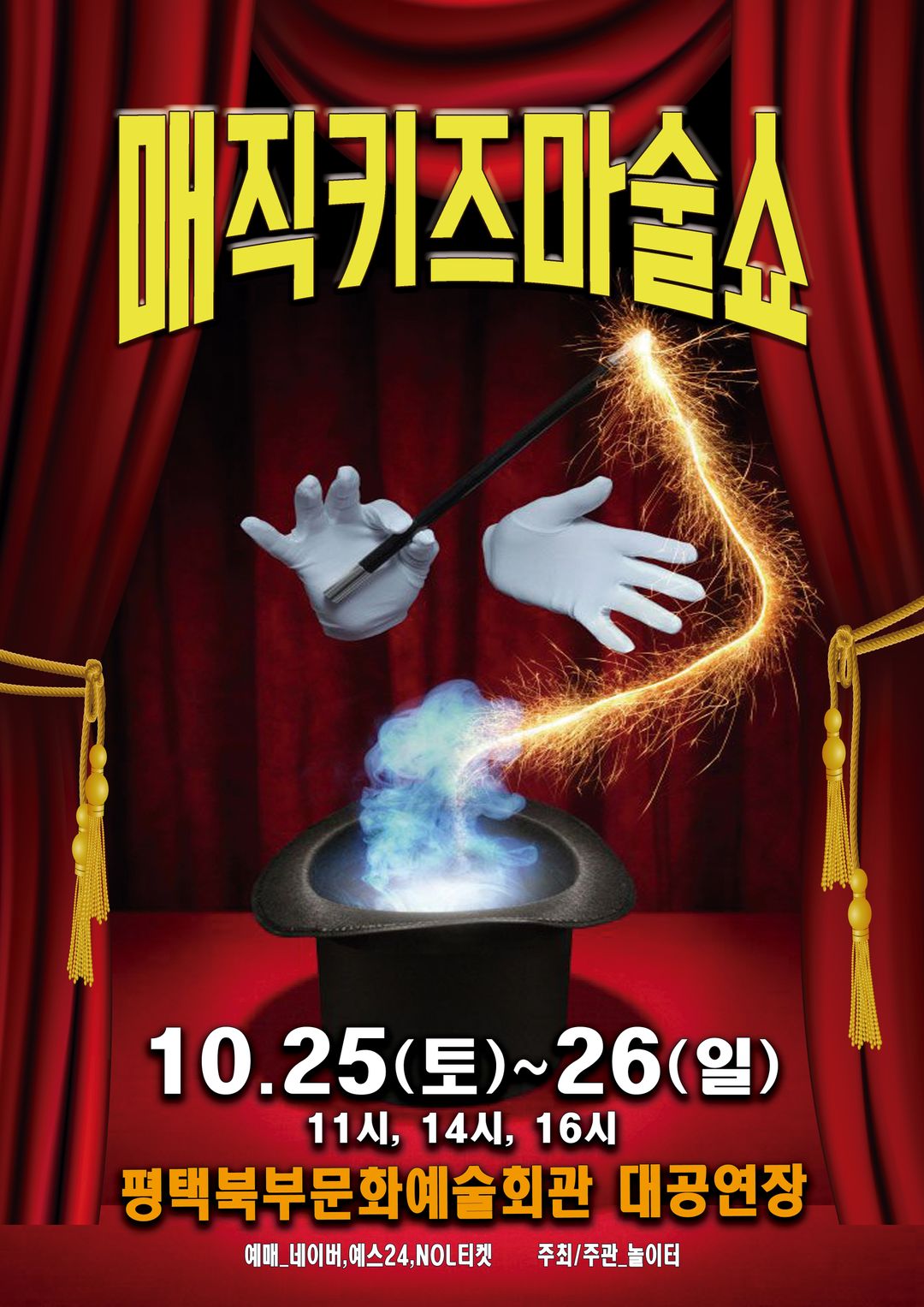 <공연> 매직키즈마술쇼 - 평택(25/10/25~25/10/26)