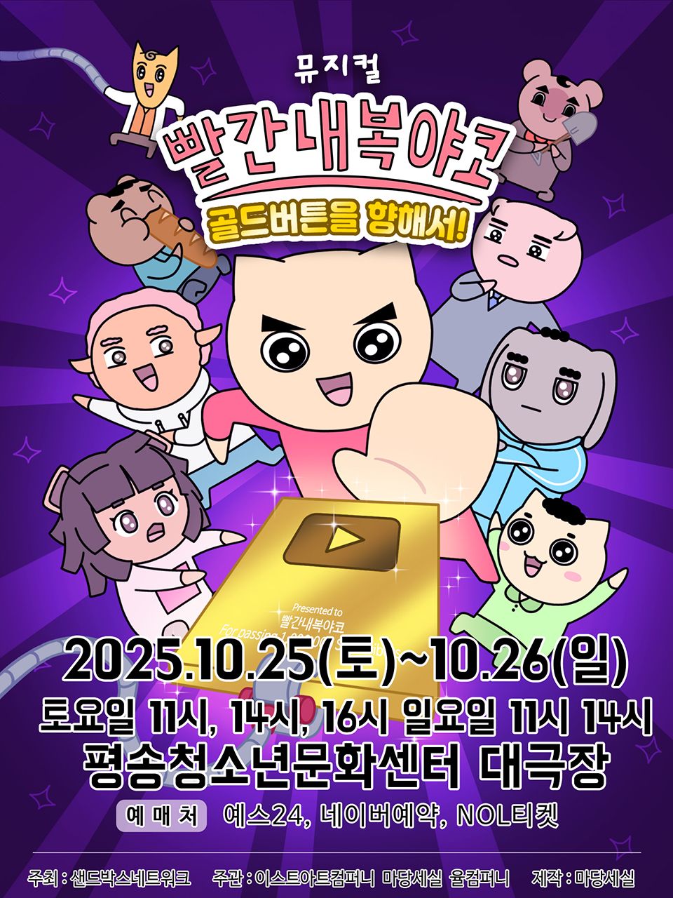 <뮤지컬> 빨간 내복 야코[골든버튼을 향해서!] -  대전(25/10/25~25/10/26)