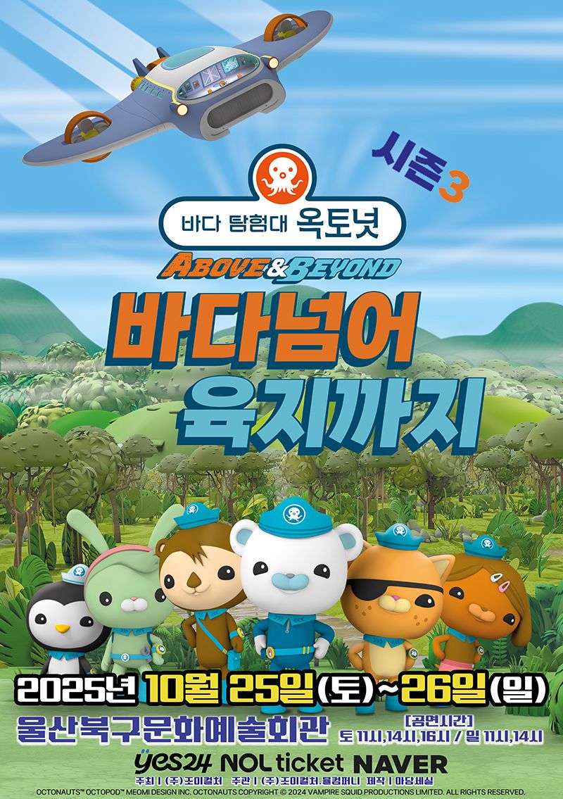 <뮤지컬> 바다탐험대 옥토넛 시즌3 - 울산(25/10/25~25/10/26)