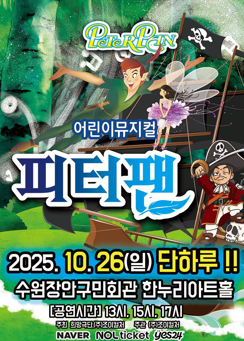 <뮤지컬> 피터팬 - 수원(25/10/26)