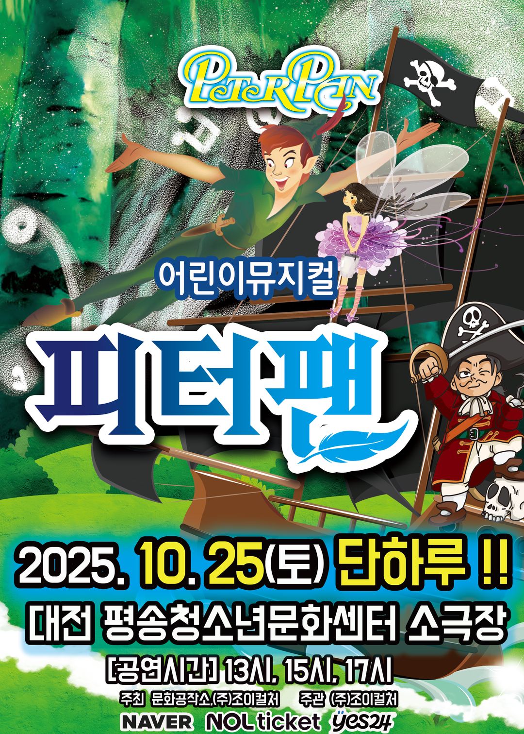 <뮤지컬> 피터팬 - 대전(25/10/25)