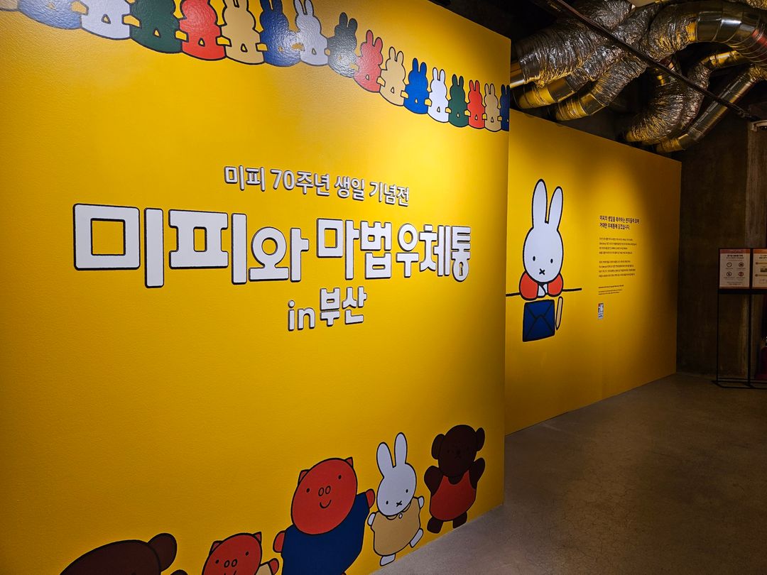 <전시> 미피와 마법 우체통(~26/01/11)