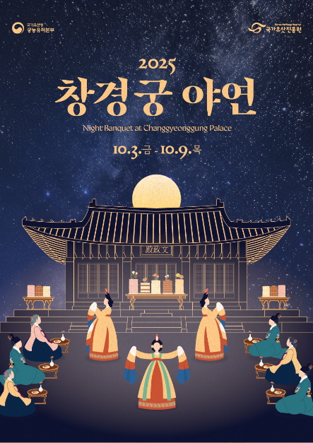 <추석행사> 2025 창경궁 야연(25/10/03~25/10/09)