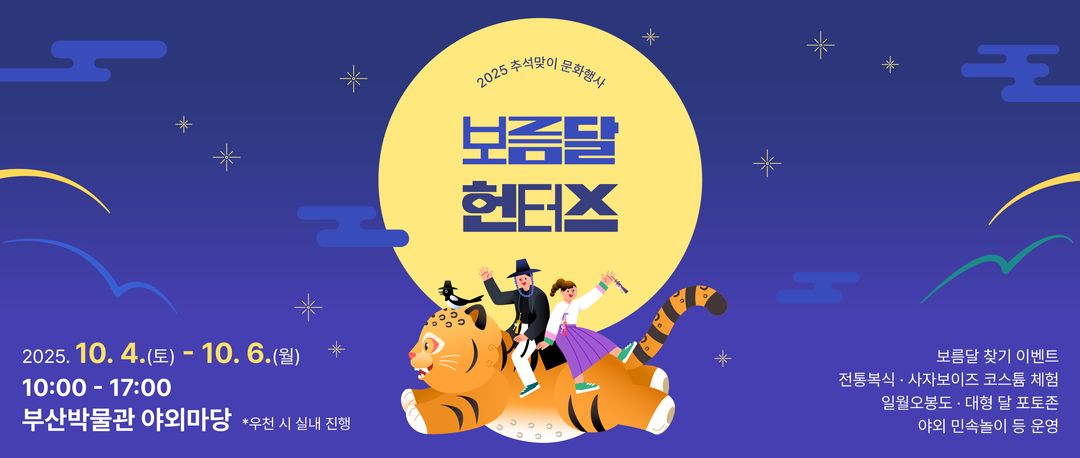 <추석행사> 보름달헌터스(25/10/04~25/10/06)