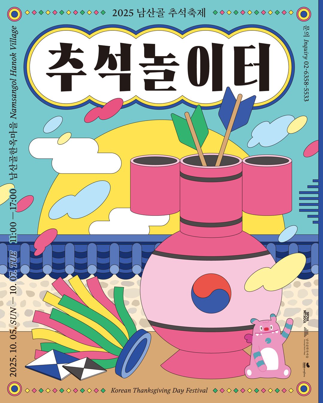 <추석행사> 2025 남산골 추석축제 '추석놀이터'(25/10/05~25/10/07)