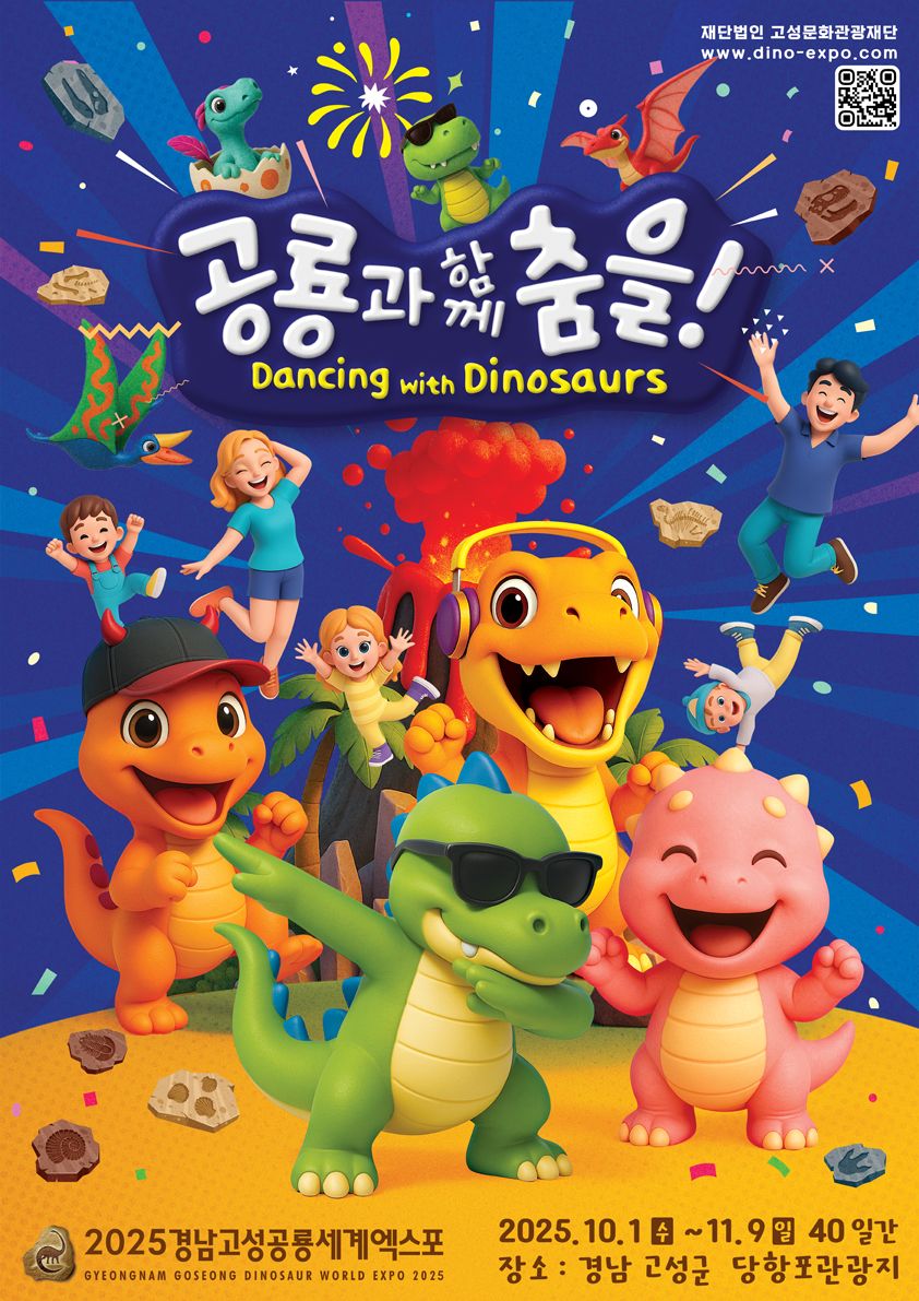 2025 경남고성공룡세계엑스포(~25/11/09)