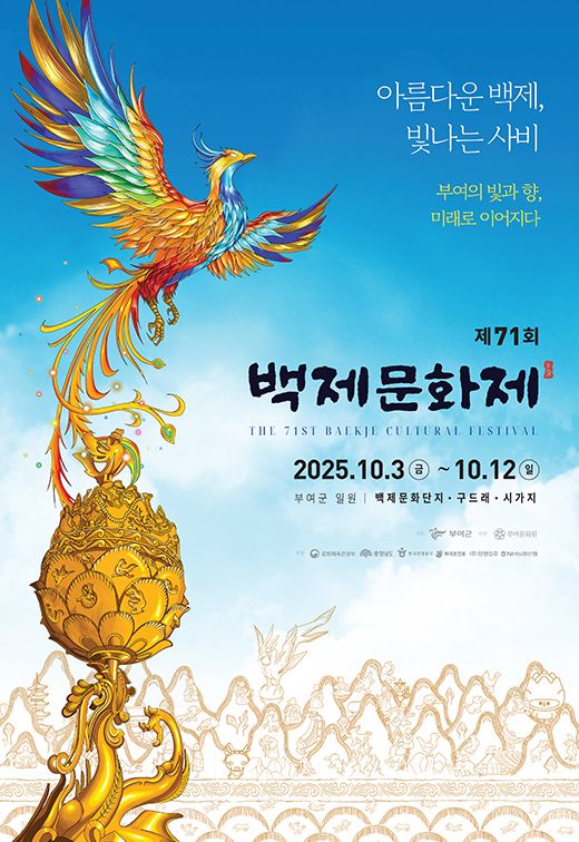 부여 백제문화제(25/10/03~25/10/12)