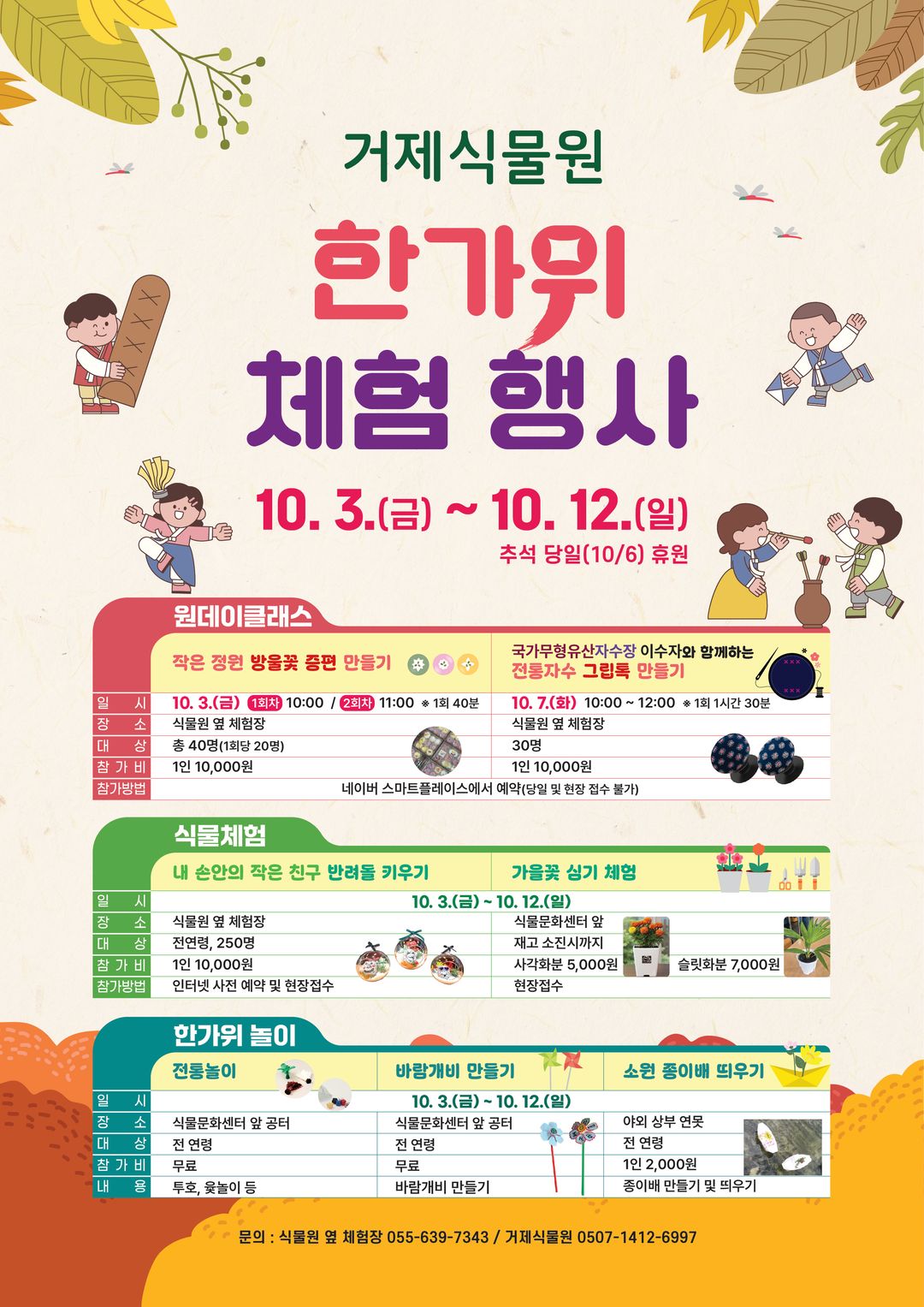 <추석행사> 거제식물원 한가위 체험 행사(25/10/03~25/10/12)