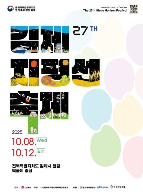 김제지평선축제(25/10/08~25/10/12)