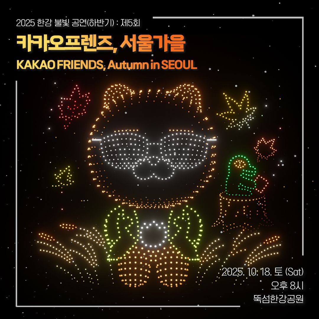 2025 한강불빛공연 드론라이트쇼 5회(25/10/18)