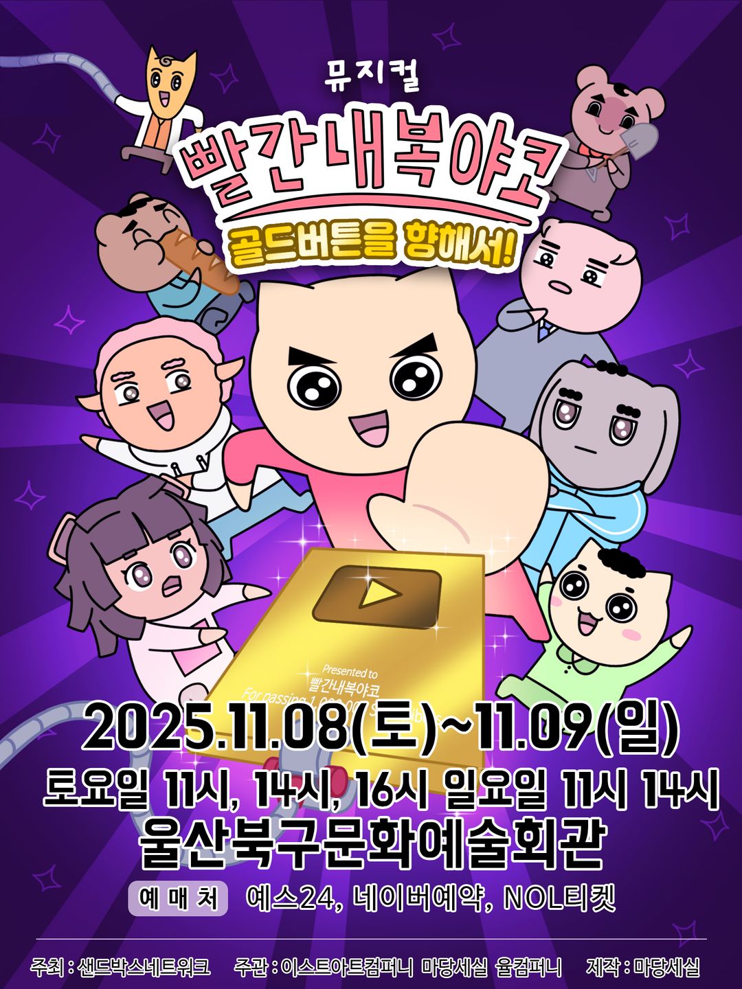 <뮤지컬> 빨간 내복 야코[골든버튼을 향해서!] -  울산(25/11/08~25/11/09)