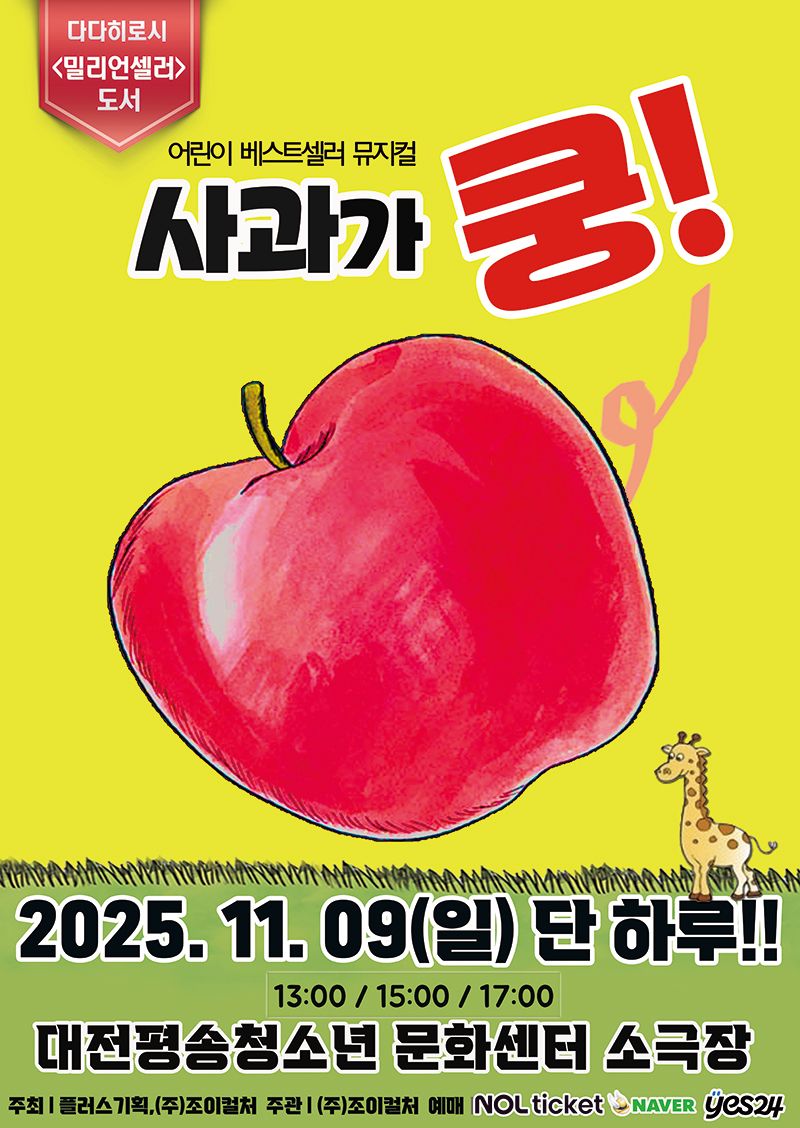 <뮤지컬> 사과가 쿵! - 대전(25/11/09)