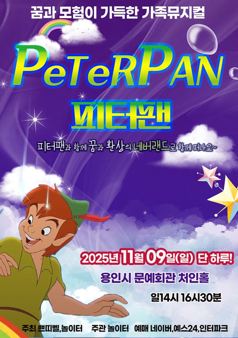 <뮤지컬> 피터팬 - 용인(25/11/09)