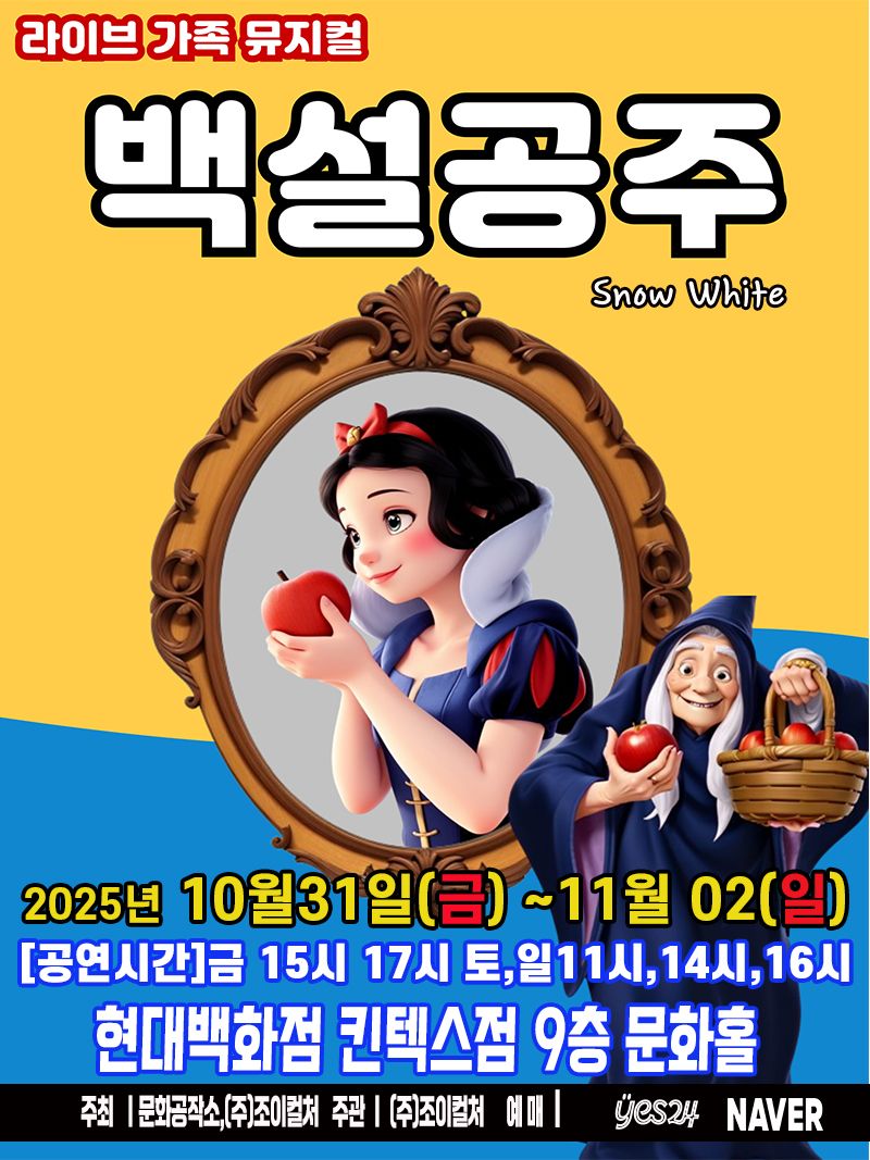 <뮤지컬> 백설공주 - 고양(25/10/31~25/11/02)