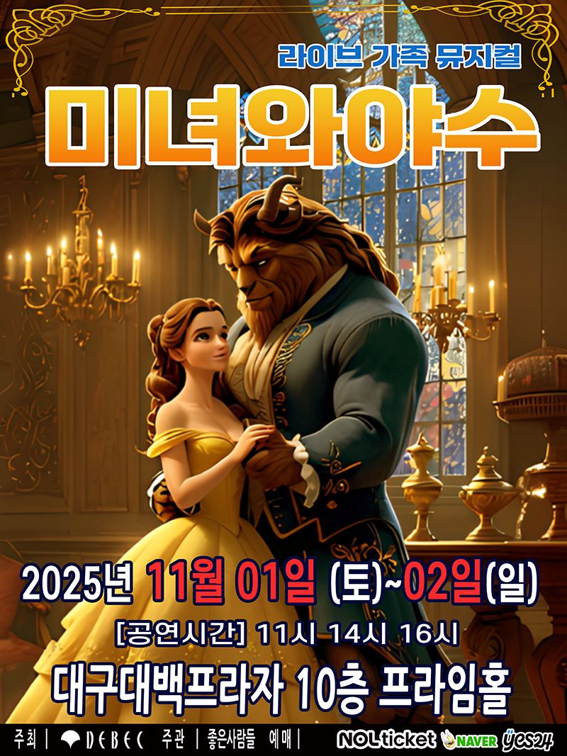 <뮤지컬> 미녀와야수 - 대구(25/11/01~25/11/02)