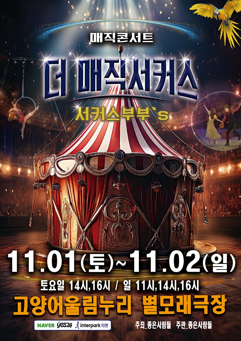 <공연> 더 매직서커스 - 고양(25/11/01~25/11/02)