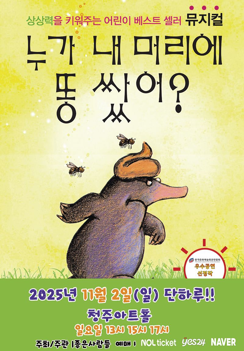 <뮤지컬> 누가 내 머리에 똥 쌌어 - 청주(25/11/02)