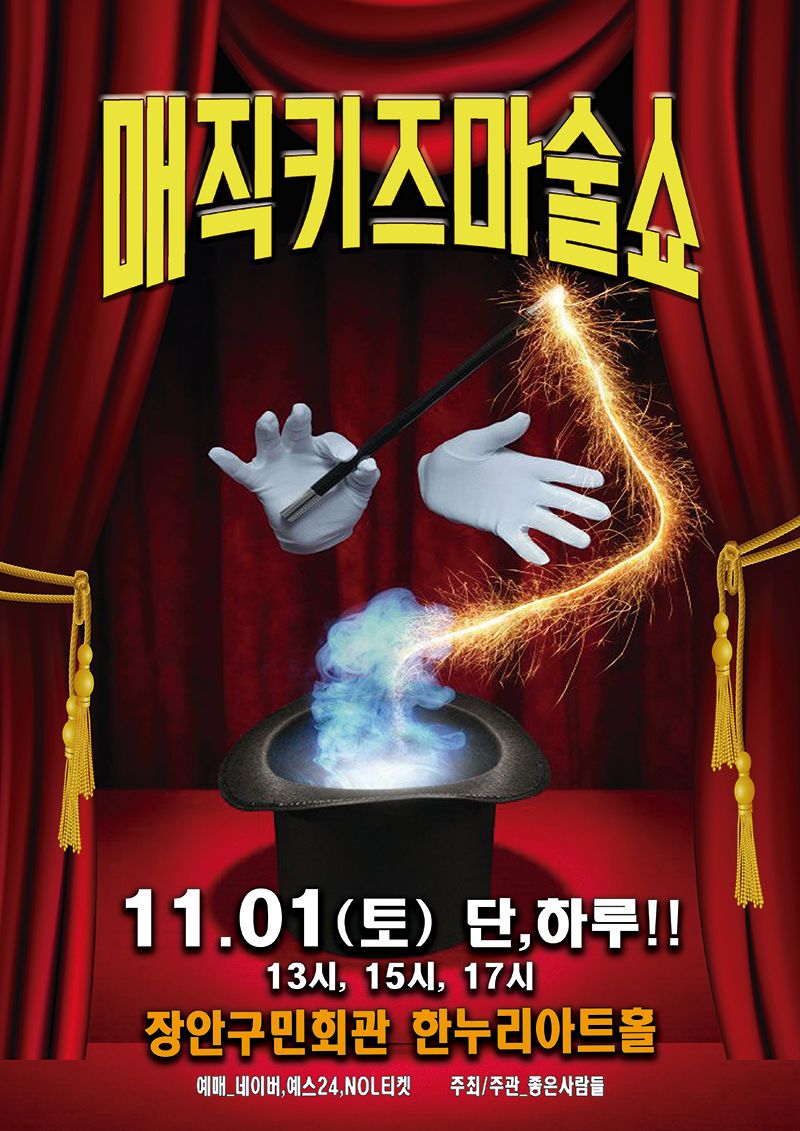 <공연> 매직키즈마술쇼 - 수원(25/11/01)