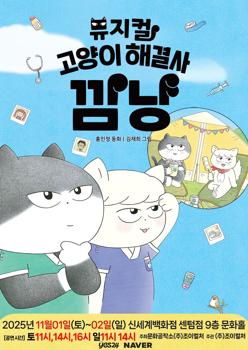 <뮤지컬> 고양이 해결사 깜냥 - 부산(25/11/01~25/11/02)