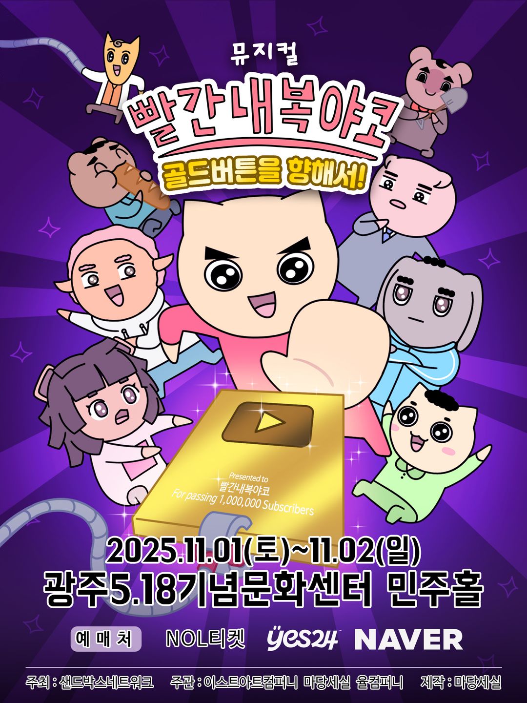 <뮤지컬> 빨간 내복 야코 - 광주(25/11/01~25/11/02)