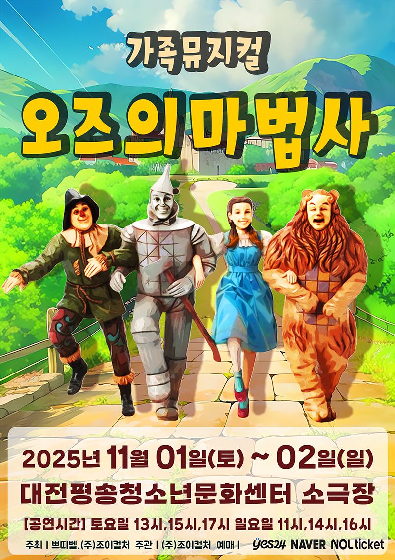 <뮤지컬> 오즈의 마법사 - 대전(25/11/01~25/11/02)