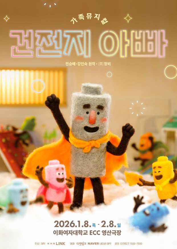 <공연> 가족뮤지컬 <건전지 아빠> 앵콜(~26/02/08)