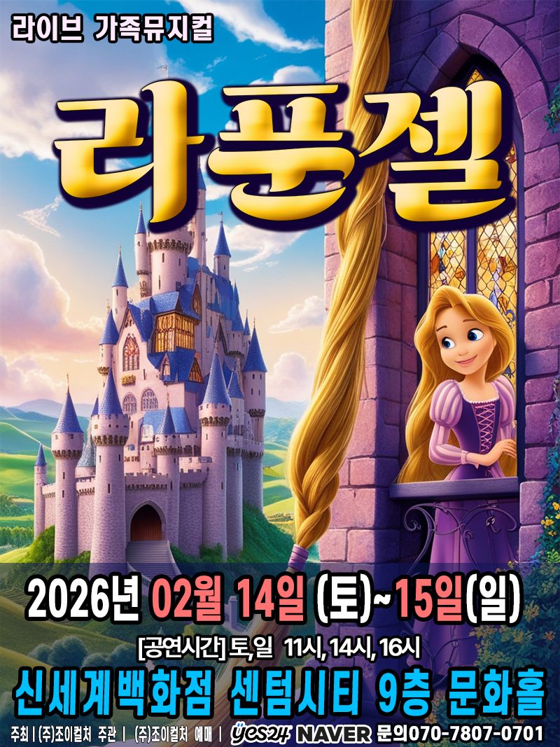 <뮤지컬> 라푼젤 - 부산(26/02/14~26/02/15)