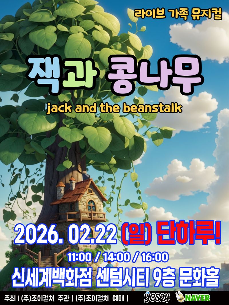 <뮤지컬> 잭과콩나무 - 부산(26/02/22)